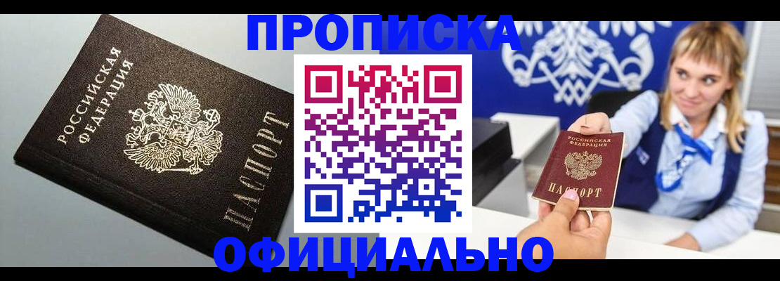 прописка для работы в Дзержинске