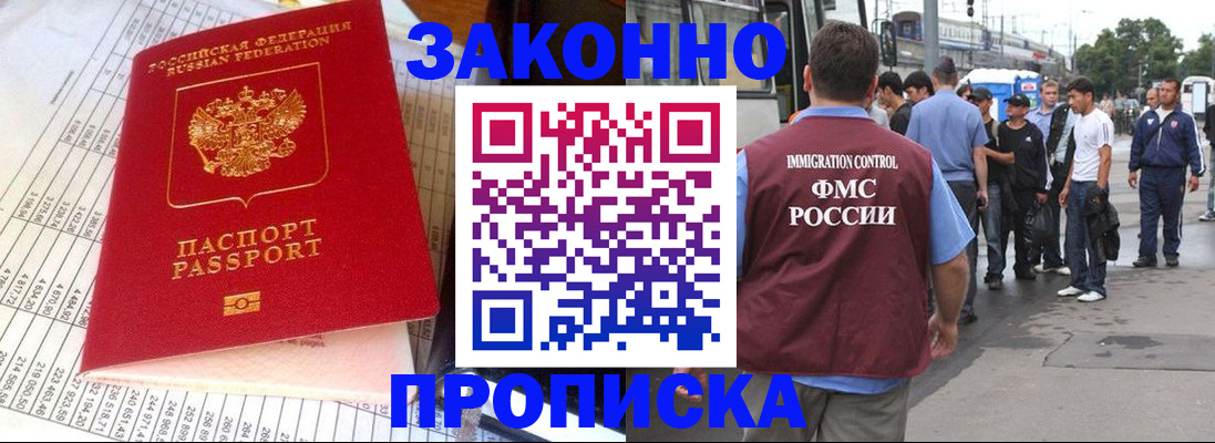 купить прописку в Дзержинске
