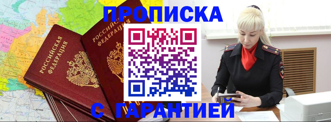 временная прописка в Дзержинске